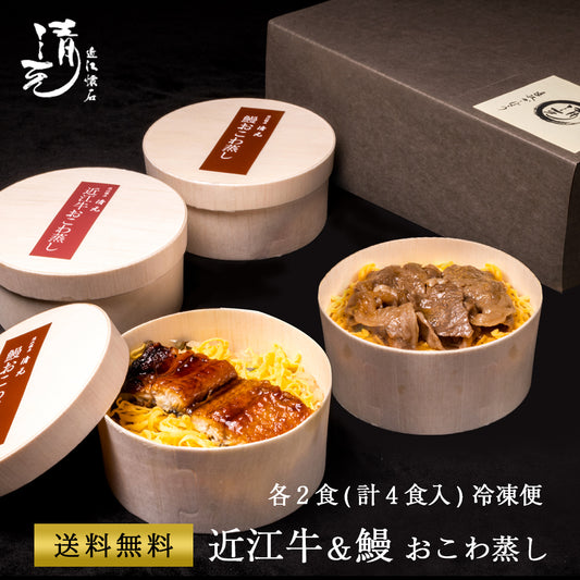 近江牛おこわ蒸し(150g×2)と鰻おこわ蒸しセット(150g×2) 冷凍便 マイナス18度以下