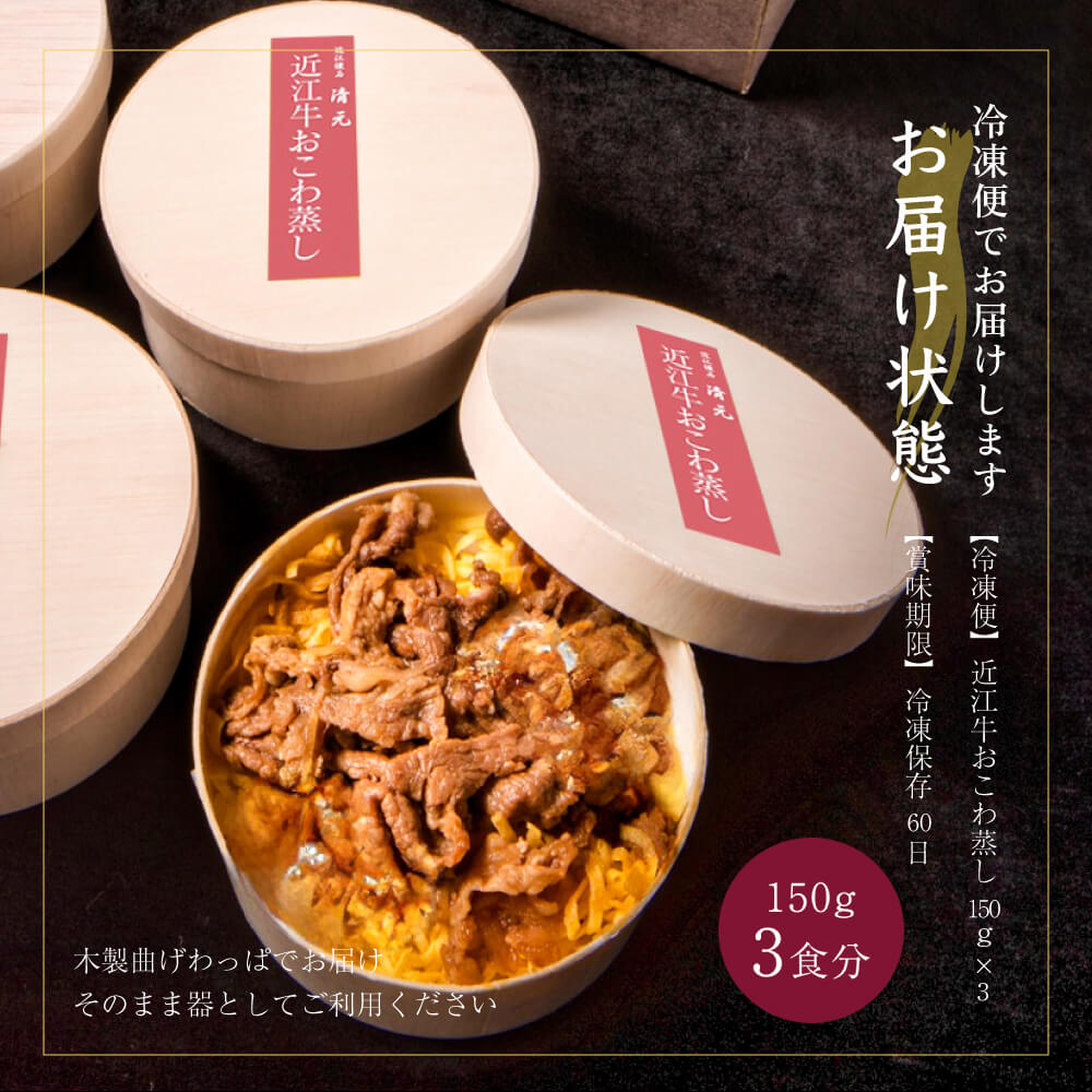 近江牛おこわ蒸し 150g×3 マイナス18度以下 滋賀 近江 近江羽二重餅米 近江牛 おこわ蒸し 近江米 こしひかり 冷凍レンチン お取り寄せグルメ 和牛 食品 冷凍 お惣菜 おこわ お中元 お歳暮 ギフト グルメ