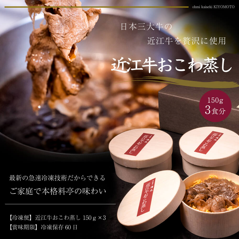 近江牛おこわ蒸し 150g×3 マイナス18度以下 滋賀 近江 近江羽二重餅米 近江牛 おこわ蒸し 近江米 こしひかり 冷凍レンチン お取り寄せグルメ 和牛 食品 冷凍 お惣菜 おこわ お中元 お歳暮 ギフト グルメ