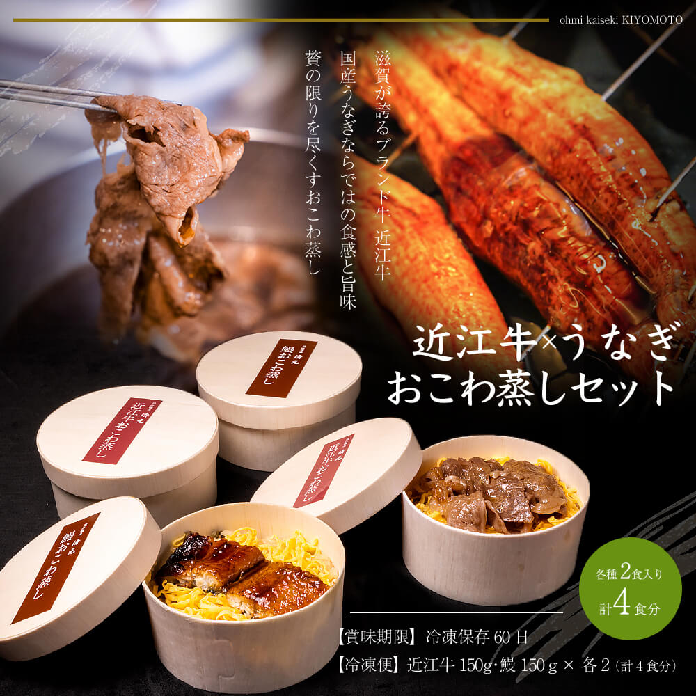 近江牛おこわ蒸し(150g×2)と鰻おこわ蒸しセット(150g×2) 冷凍便 マイナス18度以下