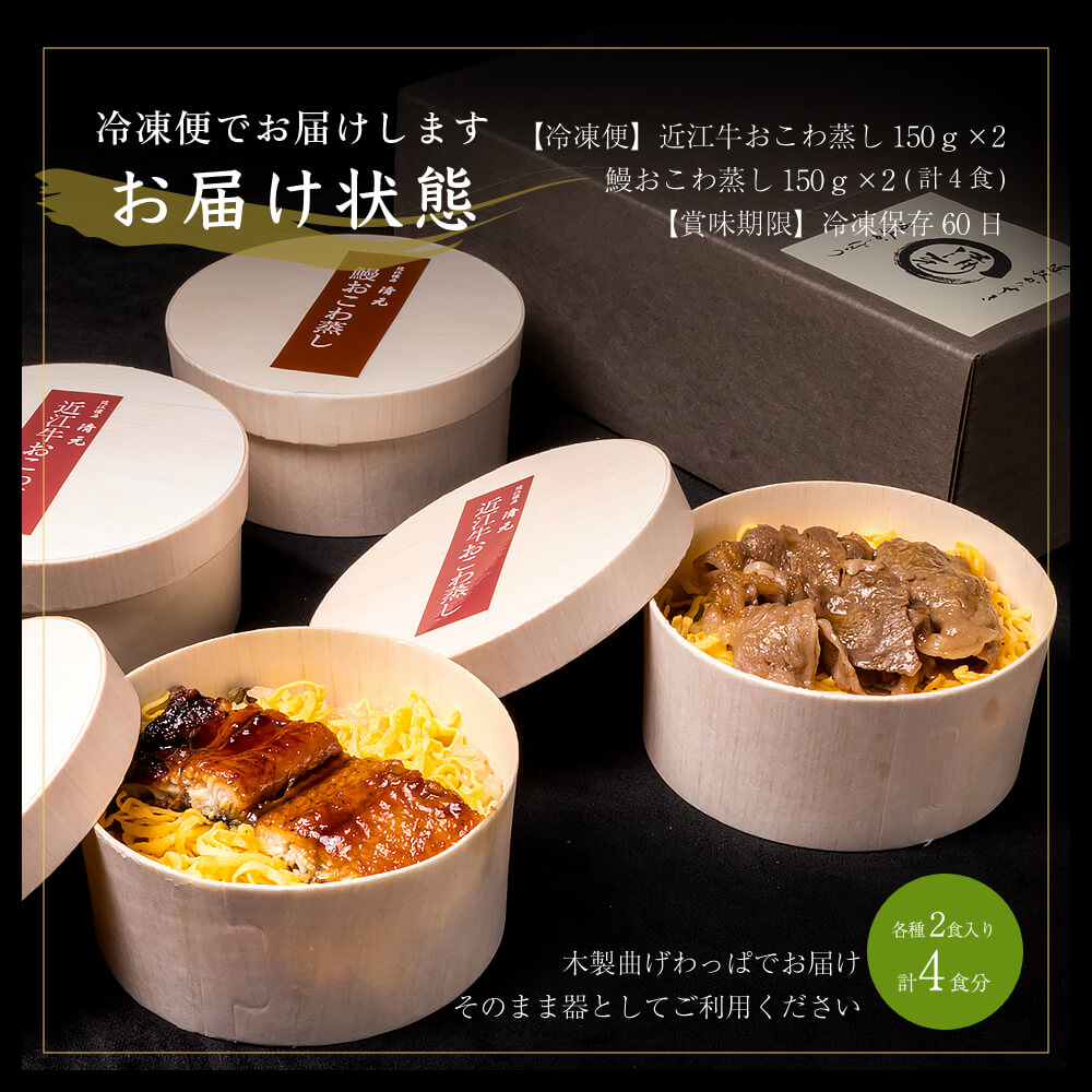 近江牛おこわ蒸し(150g×2)と鰻おこわ蒸しセット(150g×2) 冷凍便 マイナス18度以下