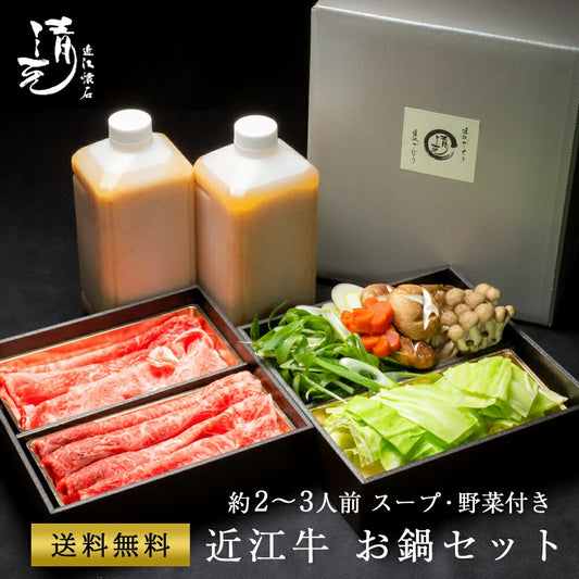 近江牛鍋セット 牛肉500g 野菜300g 極旨味噌スープ1000cc×2 冷凍便 マイナス18度以下