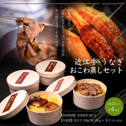 近江牛おこわ蒸し（150g×2）と鰻おこわ蒸しセット（150g×2） 冷凍便 マイナス18度以下