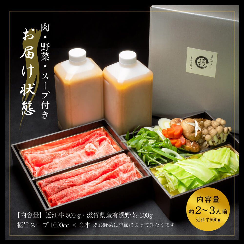 近江牛鍋セット 牛肉500g 野菜300g 極旨味噌スープ1000cc×2 冷凍便 マイナス18度以下