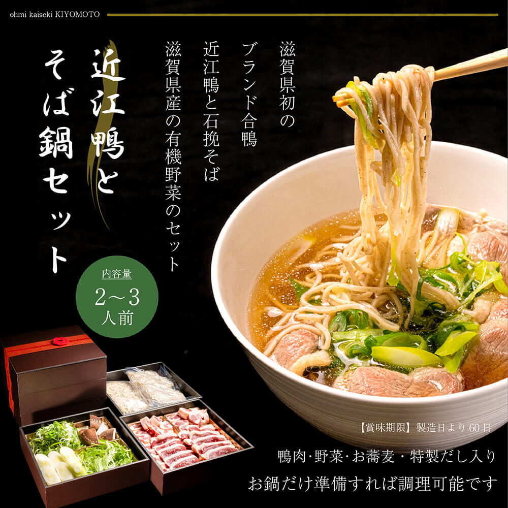 近江鴨鍋セット 蕎麦付き 近江鴨350g 野菜300g 蕎麦200g×2玉 特製だしスープ1000cc×2 冷凍便 マイナス18度以下