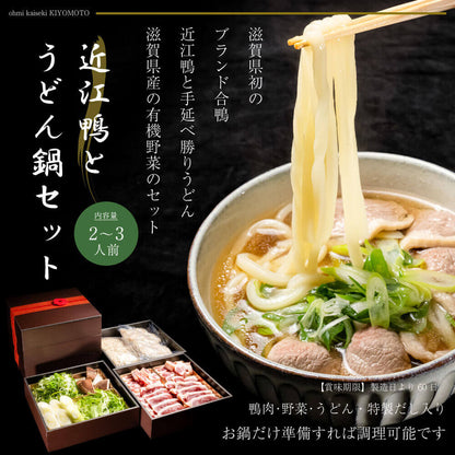 近江鴨鍋セット うどん付き 近江鴨350g 野菜300g うどん250g×2玉 特製だしスープ1000cc×2 冷凍便 マイナス18度以下