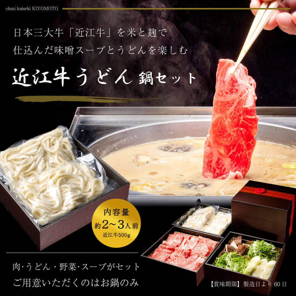 近江牛鍋セット うどん付き 牛肉500g 野菜300g うどん250g×2 極旨味噌スープ1000cc×2 冷凍便 マイナス18度以下